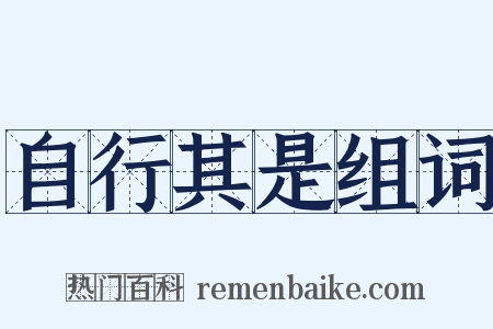 自行其是组词是什么意思的图片